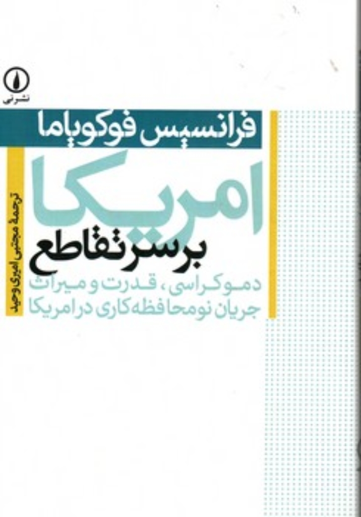 تصویر  آمریکا بر سر تقاطع - دموکراسی قدرت و میراث (رقعی-شمیز)